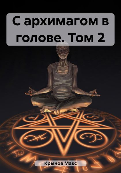 Обложка книги  «С архимагом в голове. Том 2»