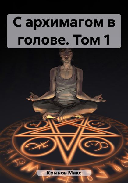 Обложка книги  «С архимагом в голове. Том 1»