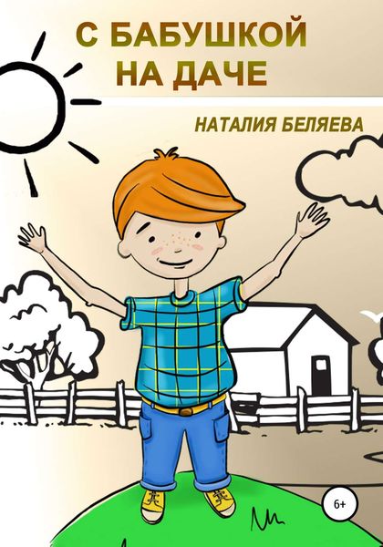 Обложка книги  «С бабушкой на даче»