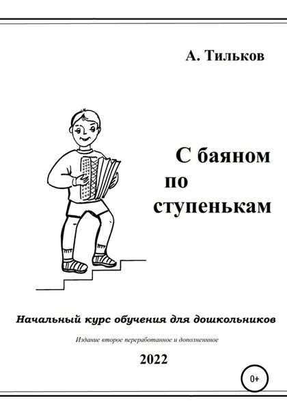 Обложка книги  «С баяном по ступенькам. Начальный курс обучения для дошкольников»