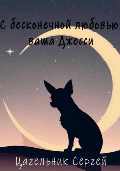 Обложка книги  «С бесконечной любовью, ваша Джесси»
