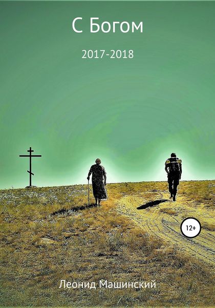 Обложка книги  «С Богом»