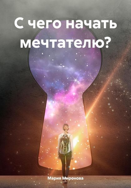 Обложка книги  «С чего начать мечтателю?»