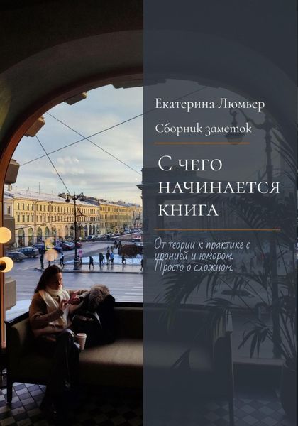 Обложка книги  «С чего начинается книга»