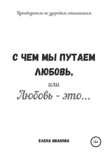Обложка книги  «С чем мы путаем любовь, или Любовь – это…»