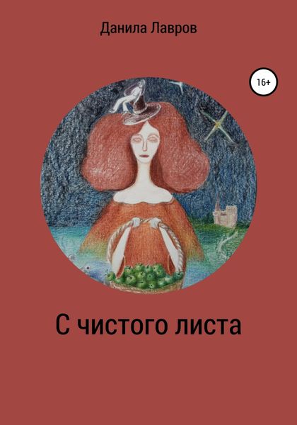 Обложка книги  «С чистого листа»