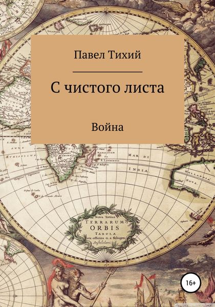 Обложка книги  «С чистого листа. Война»