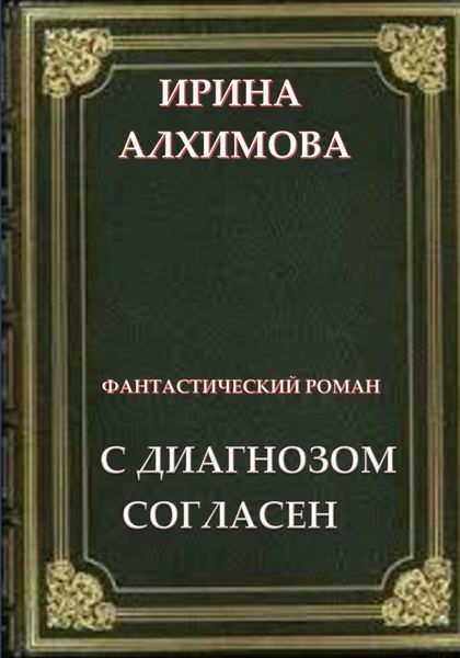 Обложка книги  «С диагнозом согласен»