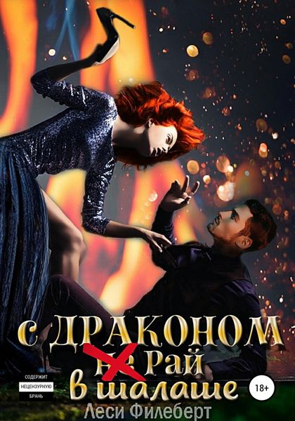 Обложка книги  «С Драконом (не) Рай в шалаше»