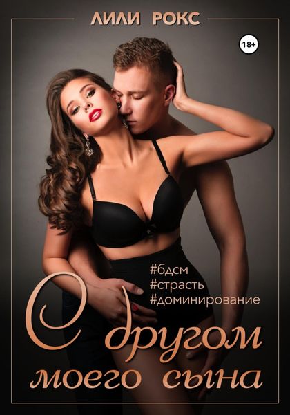 Обложка книги  «С другом моего сына»