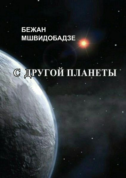 Обложка книги «С другой планеты. Сборник»