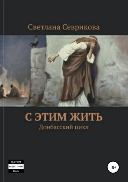 Обложка книги  «С этим жить»