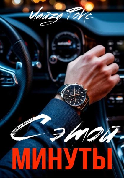 Обложка книги  «С этой минуты»