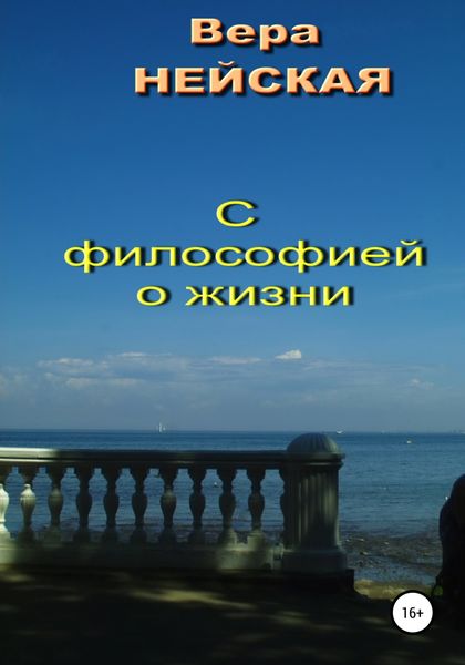 Обложка книги  «С философией о жизни»