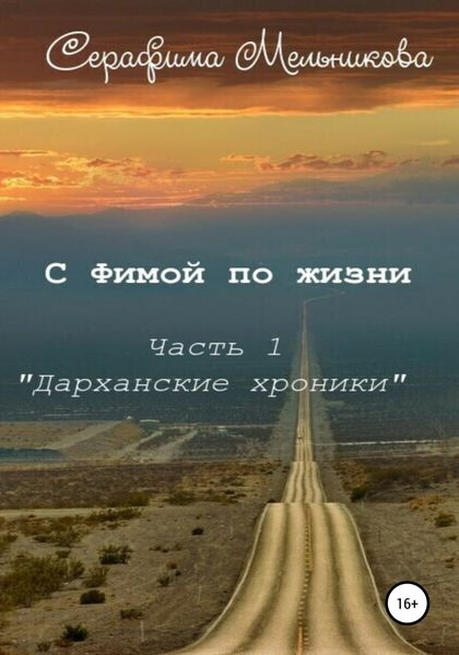 Обложка книги  «С Фимой по жизни. Часть 1. Дарханские хроники»