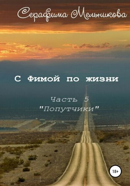 Обложка книги  «С Фимой по жизни. Часть 5. Попутчики»