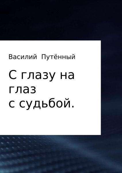 Обложка книги  «С глазу на глаз с судьбой»