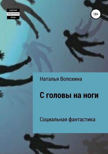Обложка книги  «С головы на ноги»