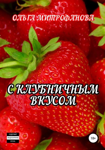 Обложка книги  «С клубничным вкусом»