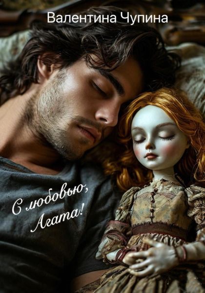 Обложка книги  «С любовью, Агата!»