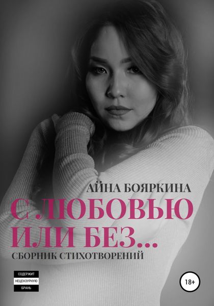 Обложка книги  «С любовью или без…»