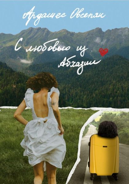 Обложка книги  «С любовью из Абхазии»