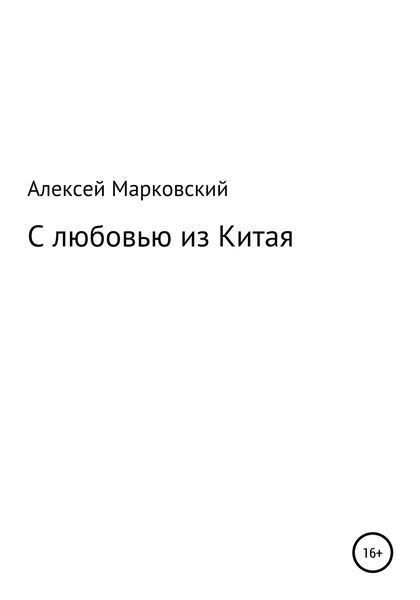 Обложка книги  «С любовью из Китая»