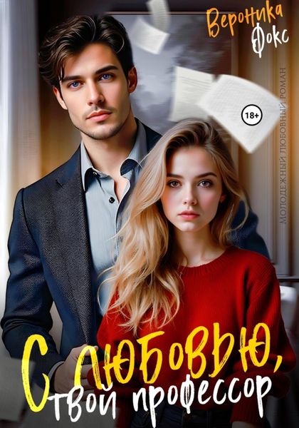 Обложка книги  «С любовью, твой профессор»