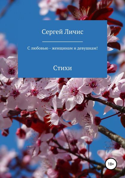 Обложка книги  «С любовью – женщинам и девушкам!»