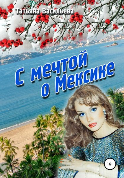 Обложка книги  «С мечтой о Мексике»