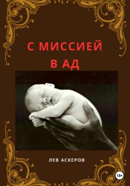 Обложка книги  «С миссией в ад»