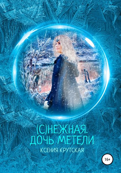 Обложка книги  «(С)нежная. Дочь метели»