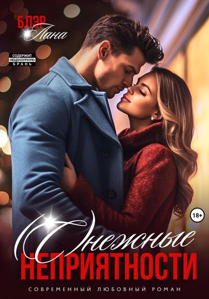 Обложка книги «(С)нежные неприятности»