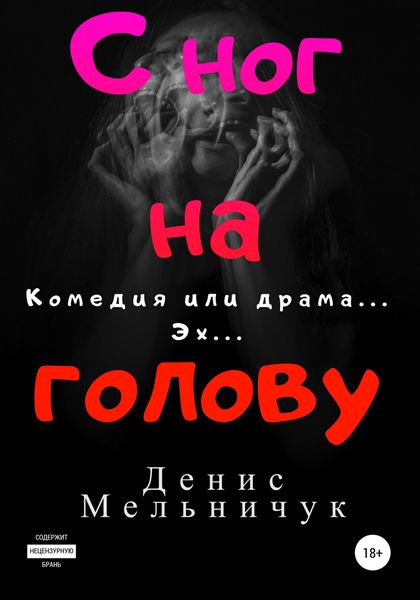 Обложка книги  «С ног на голову»