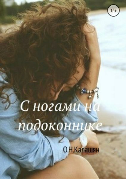 Обложка книги  «С ногами на подоконнике. Повести»