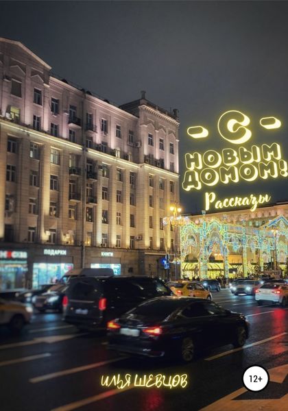 Обложка книги  «С новым домом!»