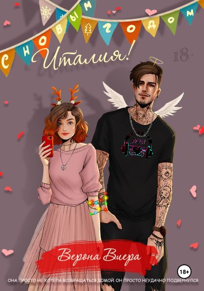 Обложка книги  «С Новым годом, Италия!»