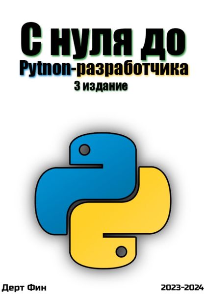 Обложка книги  «С нуля до Python-разработчика»
