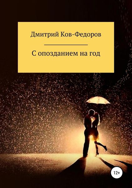 Обложка книги  «С опозданием на год»