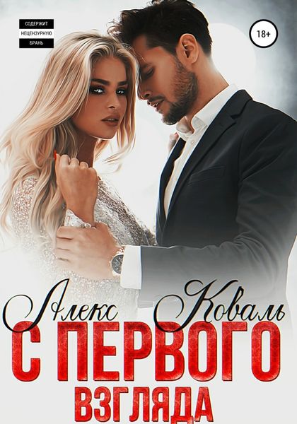 Обложка книги  «С первого взгляда»