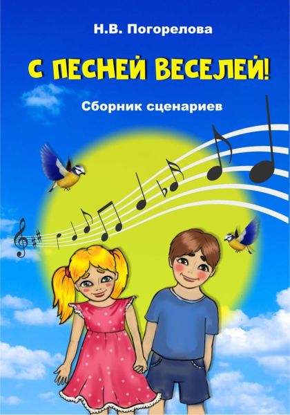 Обложка книги «С песней веселей! Сборник сценариев»