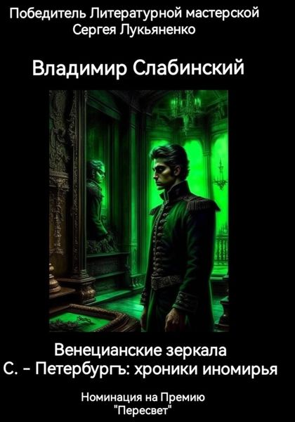 Обложка книги  «С.-Петербургъ: хроники иномирья. Венецианские зеркала»