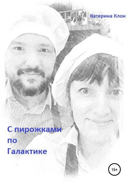 Обложка книги  «С пирожками по Галактике»