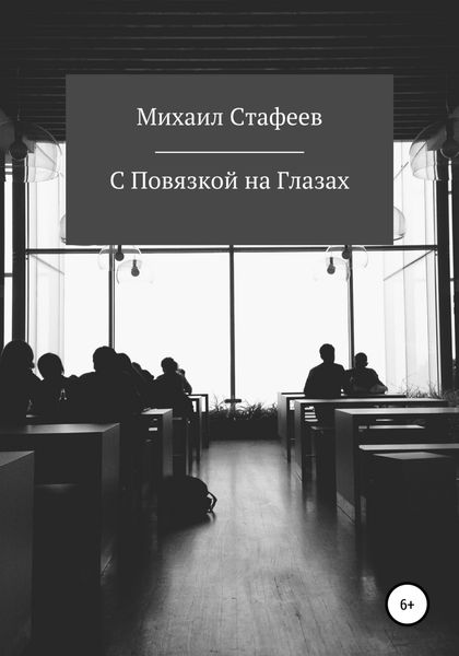 Обложка книги  «С Повязкой на Глазах»