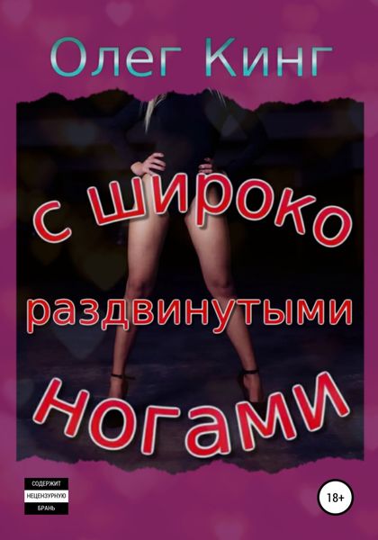 Обложка книги  «С широко раздвинутыми ногами»