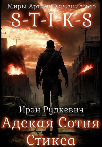 Обложка книги  «S-T-I-K-S. Адская Сотня Стикса»