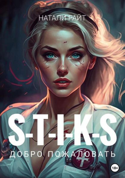Обложка книги  «S-T-I-K-S. Добро пожаловать»
