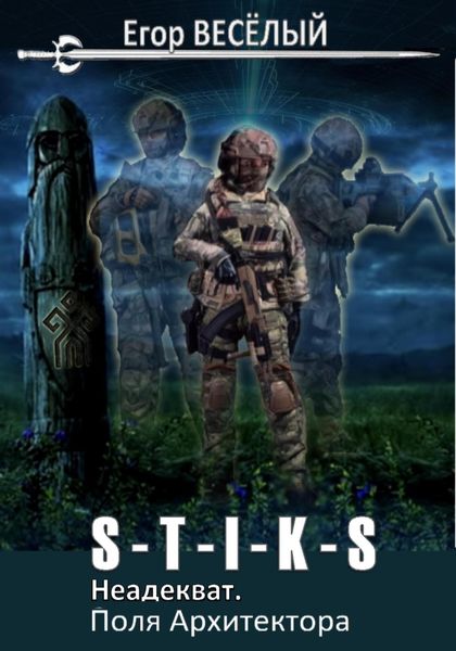 Обложка книги  «S-T-I-K-S. Неадекват. Поля Архитектора»
