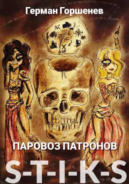 Обложка книги  «S-T-I-K-S. Паровоз патронов»