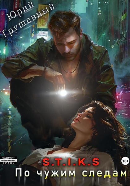 Обложка книги  «S-T-I-K-S. По чужим следам»